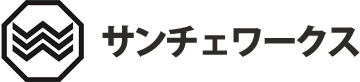 サンチェワークス